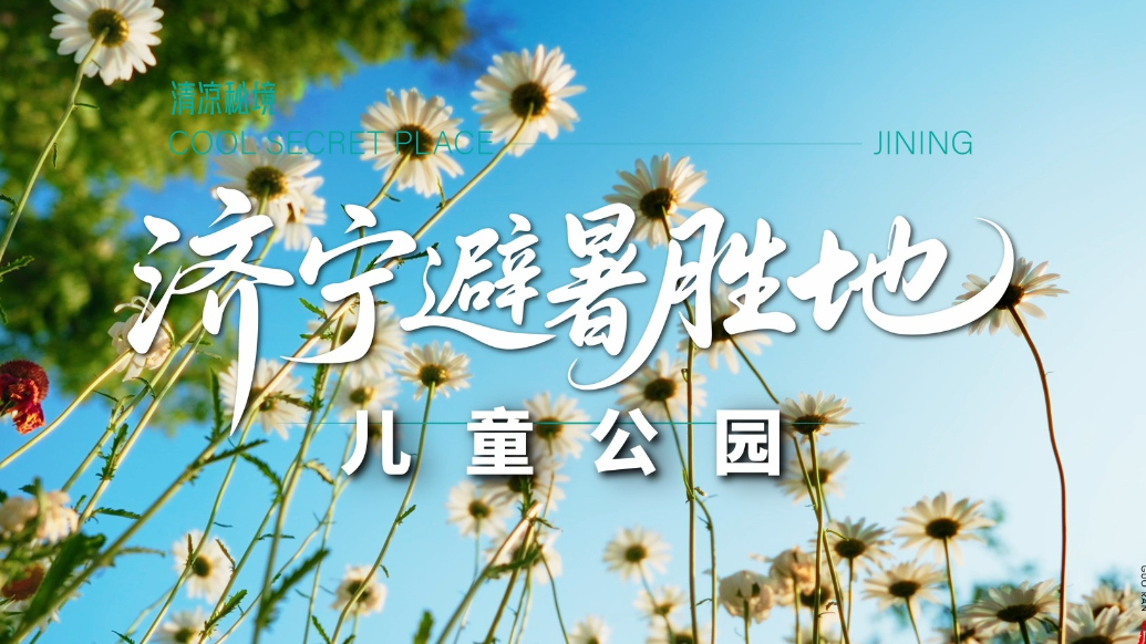 果然视频|济宁避暑好去处：儿童公园
