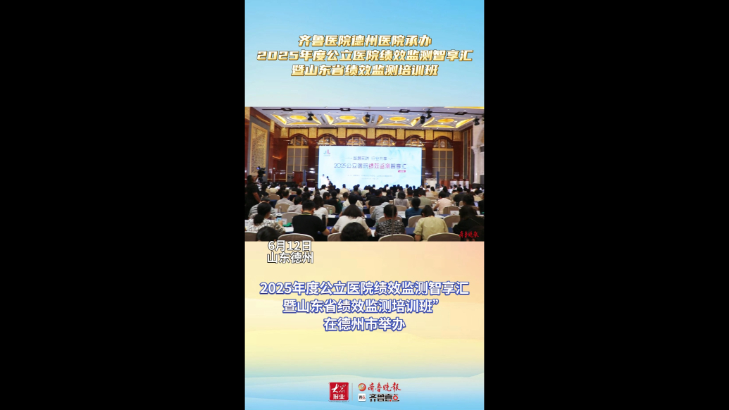 果然视频丨2025年度公立医院绩效监测智享汇在德州市举办