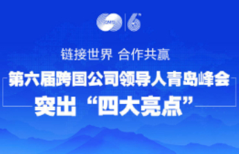 链接世界、合作共赢！第六届跨国公司领导人青岛峰会突出“四大亮点”