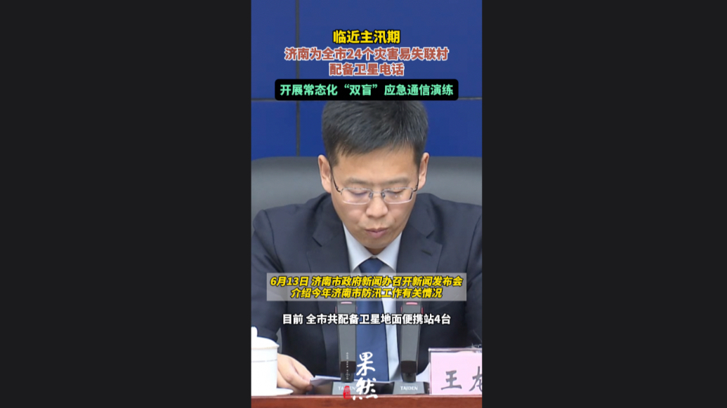 果然视频|济南已为全市24个灾害易失联村配备卫星电话