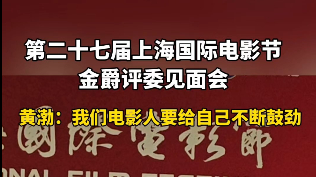 果然视频|金爵奖主竞赛单元评委黄渤：电影人要给自己不断鼓劲