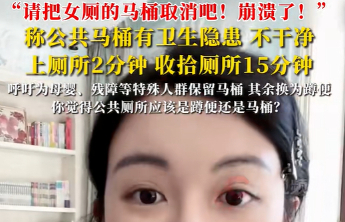 “呼吁取消女厕马桶”上热搜，争议的本质并不在于二选一