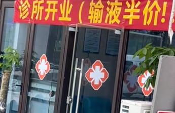 “诊所开业，输液半价”，医疗尊严岂容“打折”销售？
