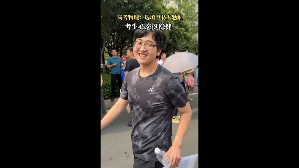 果然视频|高考物理：选填容易大题难，考生心态挺稳健