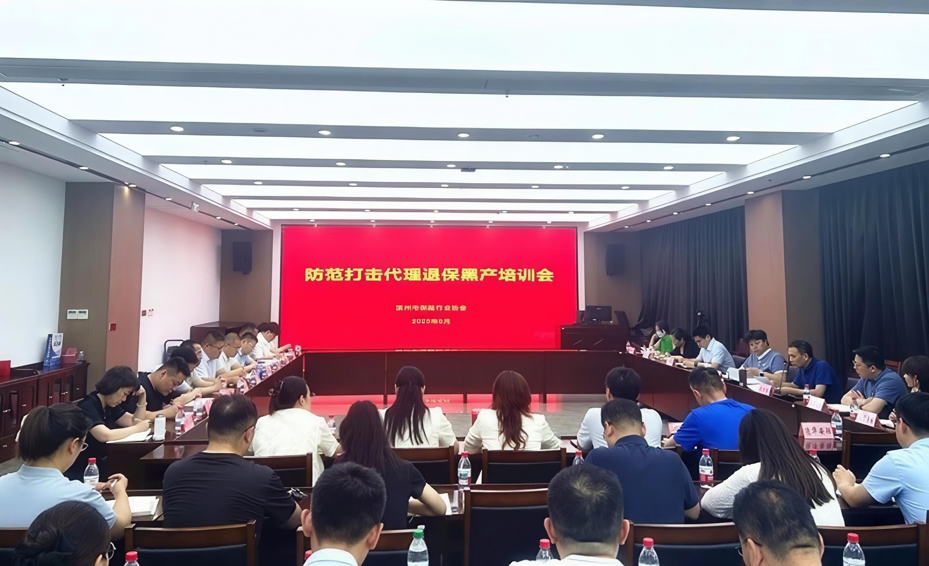 滨州市保险行业协会召开防范打击代理退保黑产培训会