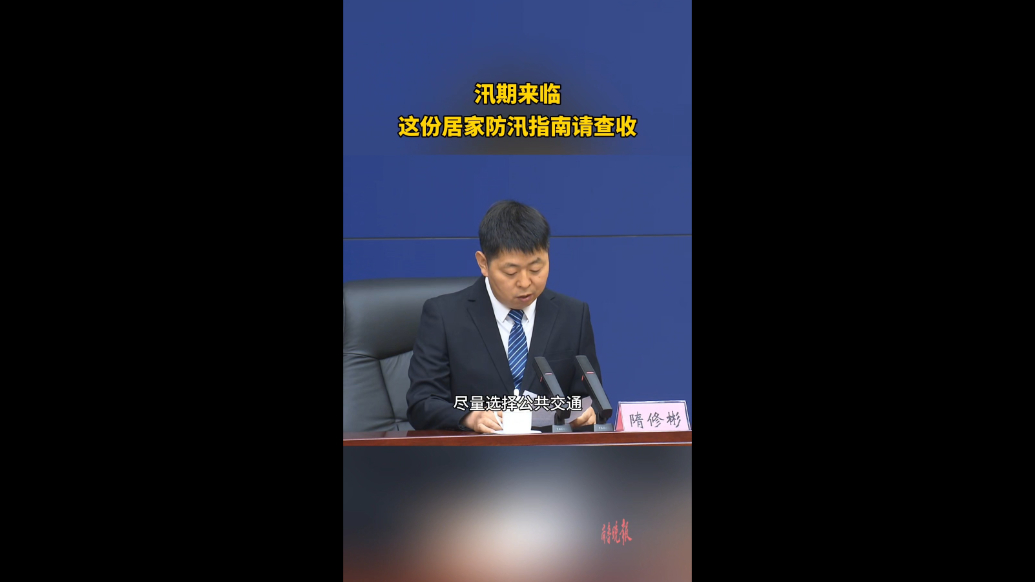 果然视频｜汛期来临，这份防汛指南请收好