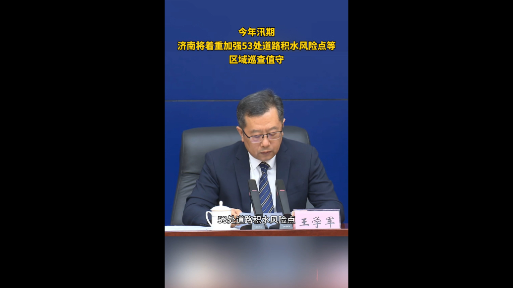 果然视频｜今年汛期济南将加强53处道路积水风险点等区域巡查