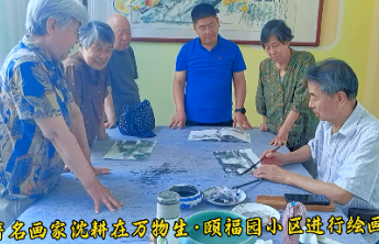 著名画家沈耕在滨州万物生·颐福园小区进行绘画指导