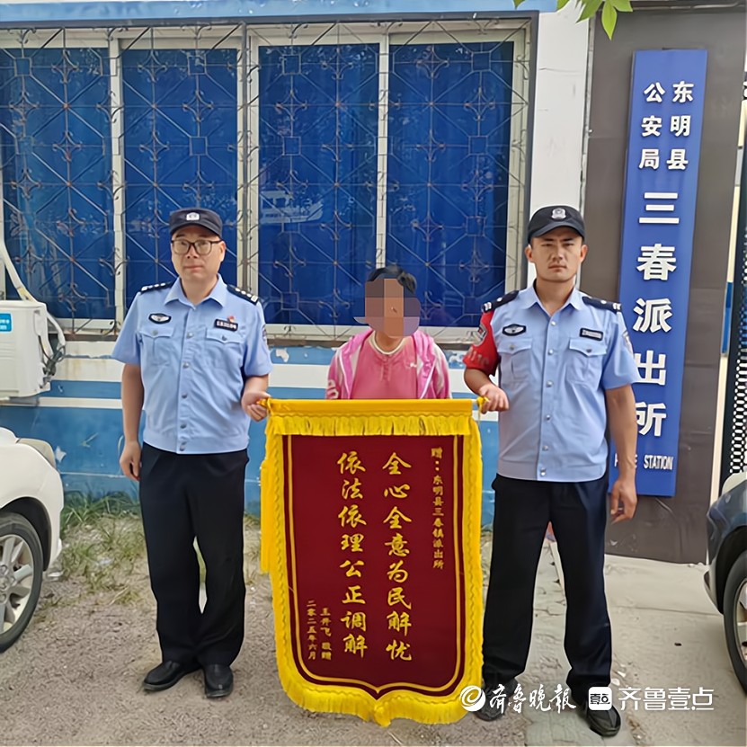 东明公安深耕“枫桥经验”，十年纠纷终获圆满化解