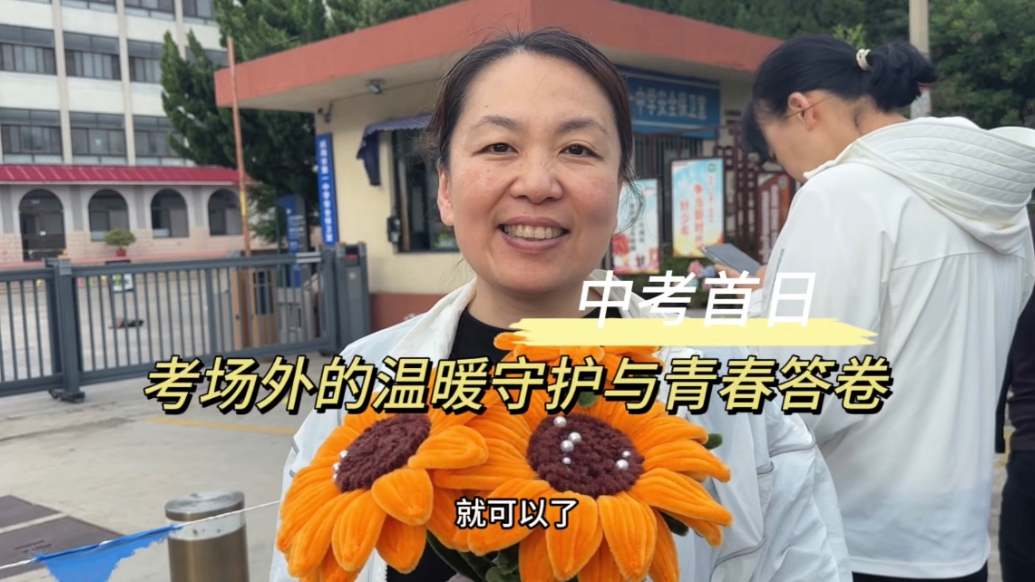 果然视频｜中考首日，考场外的温暖守护与青春答卷