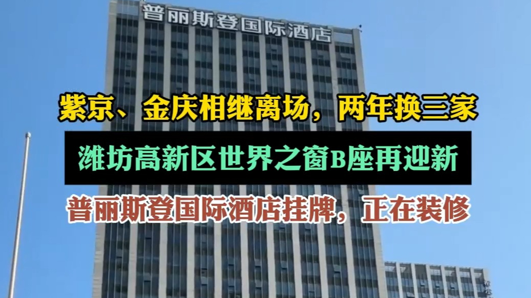 果然视频|紫京、金庆相继离场，潍坊高新区一酒店迎来新品牌入驻
