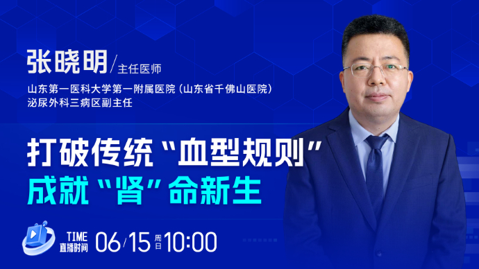 壹直播·壹点问医｜打破传统“血型规则”，成就“肾”命新生