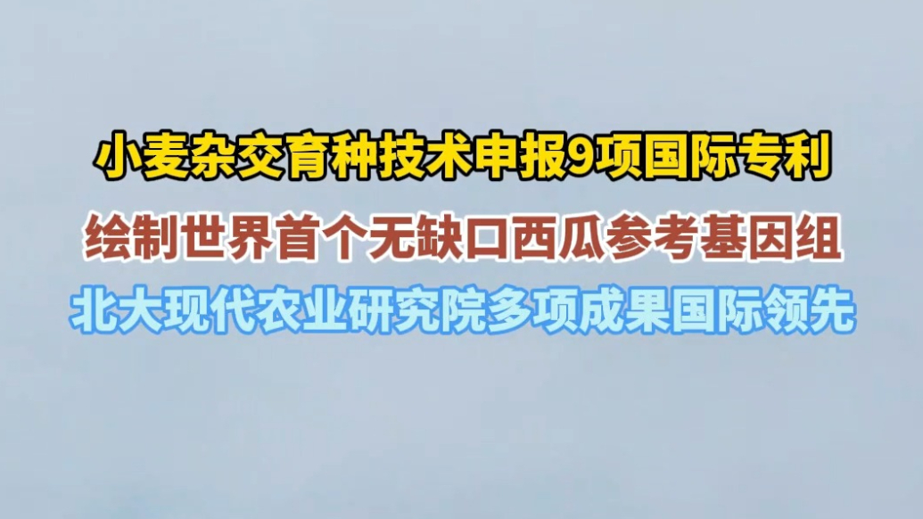 果然视频|北大现代农业研究院多项成果国际领先