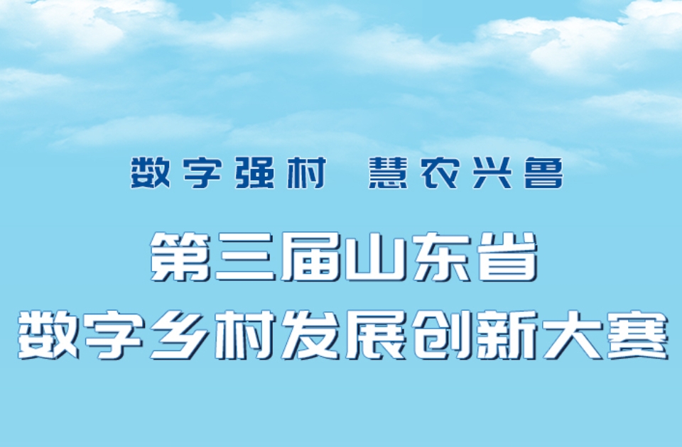 关于第三届山东省数字乡村发展创新大赛的通知