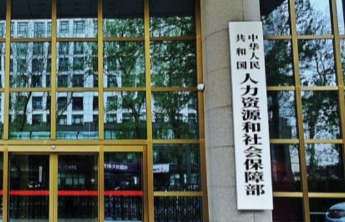 人社部：开展专业技术人才管理服务改革试点
