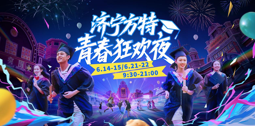 夜场加开！来济宁方特“青春狂欢夜”，赴毕业欢乐之旅