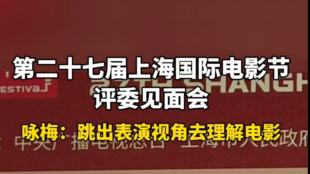 果然视频|金爵奖主竞赛单元评委咏梅：跳出表演视角去理解电影