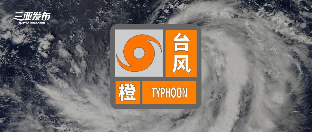 三亚发布台风橙色预警！并伴有强降水