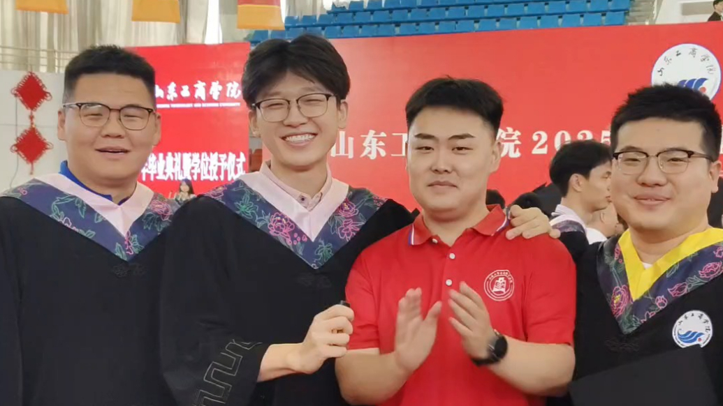 果然视频｜山东工商学院毕业生们喊话，“兄弟姐妹们常回家看看”