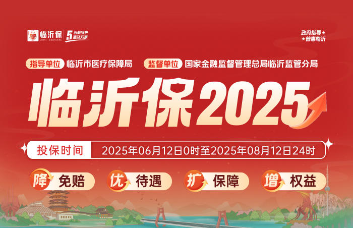 为更好满足人民群众多层次多元化的医疗需求,进一步提升群众保障水平,6月12日,2025年度“临沂保”(第五期)正式上线。“临沂保”是由临沂市医疗保障局指导,国家金融监督管理总局临沂监管分局监管的临沂市定制民生保障。四年来,百万临沂市民的选择与信任,让“临沂保”汇聚起守望相助的力量,守护临沂市每一个家庭的健康。今年是“临沂保”陪伴大家的第五个年头,2025年度“临沂保”(第五期)携升级保障归来,更加惠民。