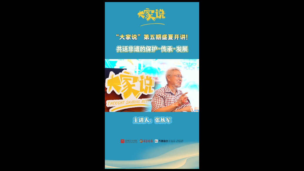 开讲！《大家说》第五期共话非遗保护、传承与发展