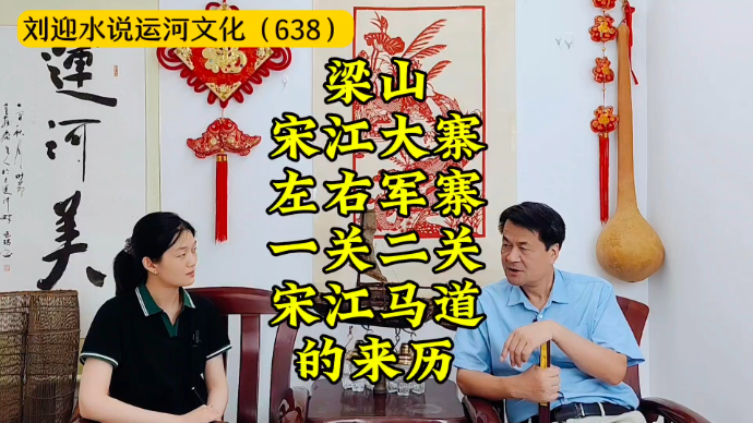运河近镜头|梁山宋江大寨、左右军寨、一关二关、宋江马道的来历