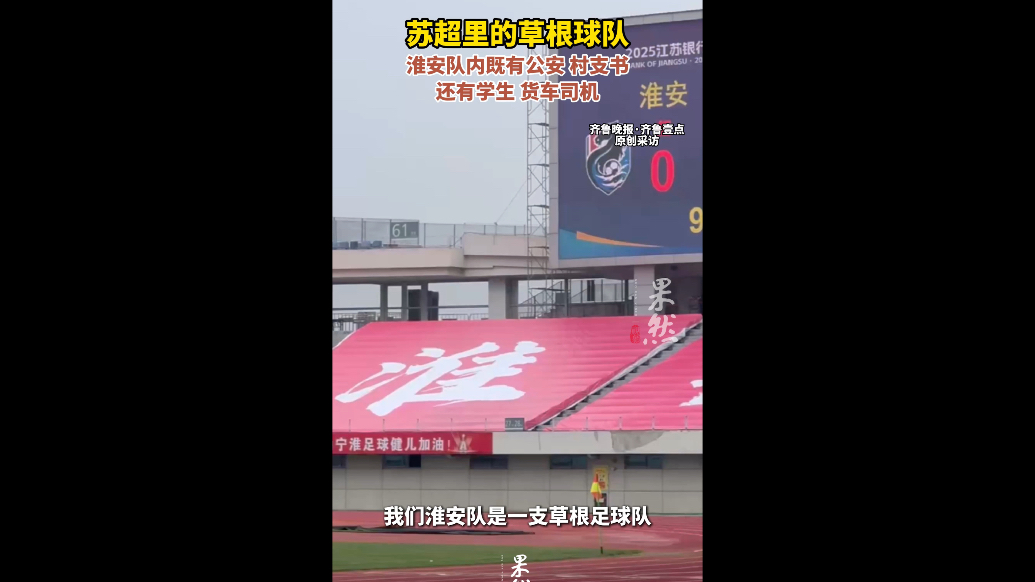 果然视频｜苏超里的草根球队：淮安队内职业五花八门