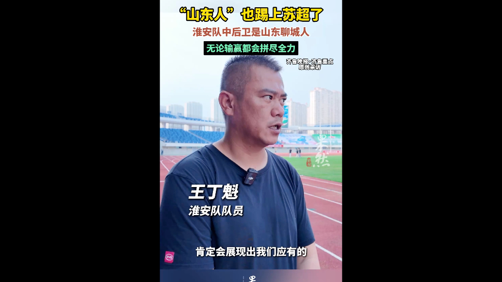 果然视频｜“山东人”也踢上苏超了，淮安队中后卫是山东聊城人