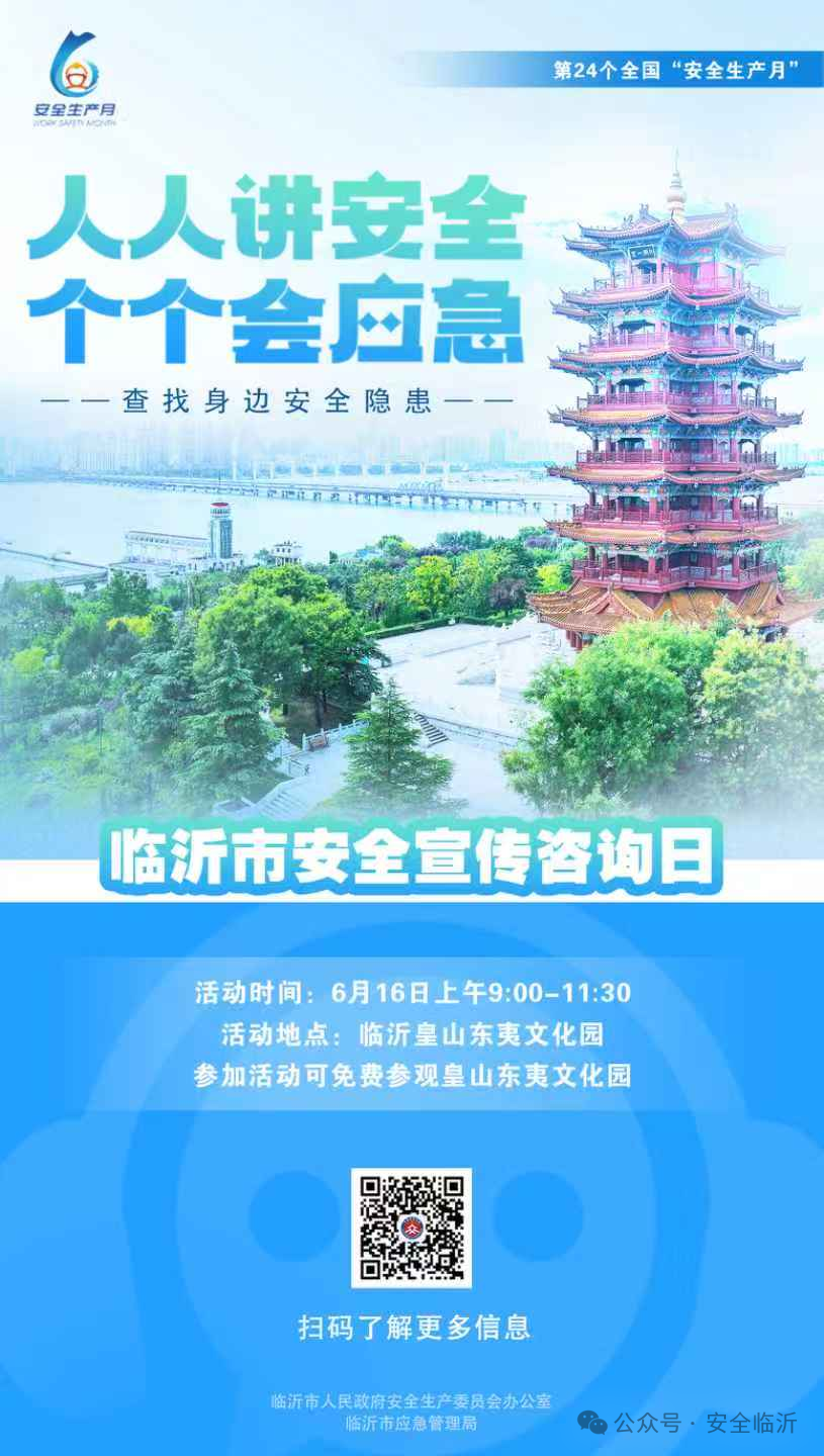 临沂市暨沂河新区2025年“安全宣传咨询日”活动即将开启