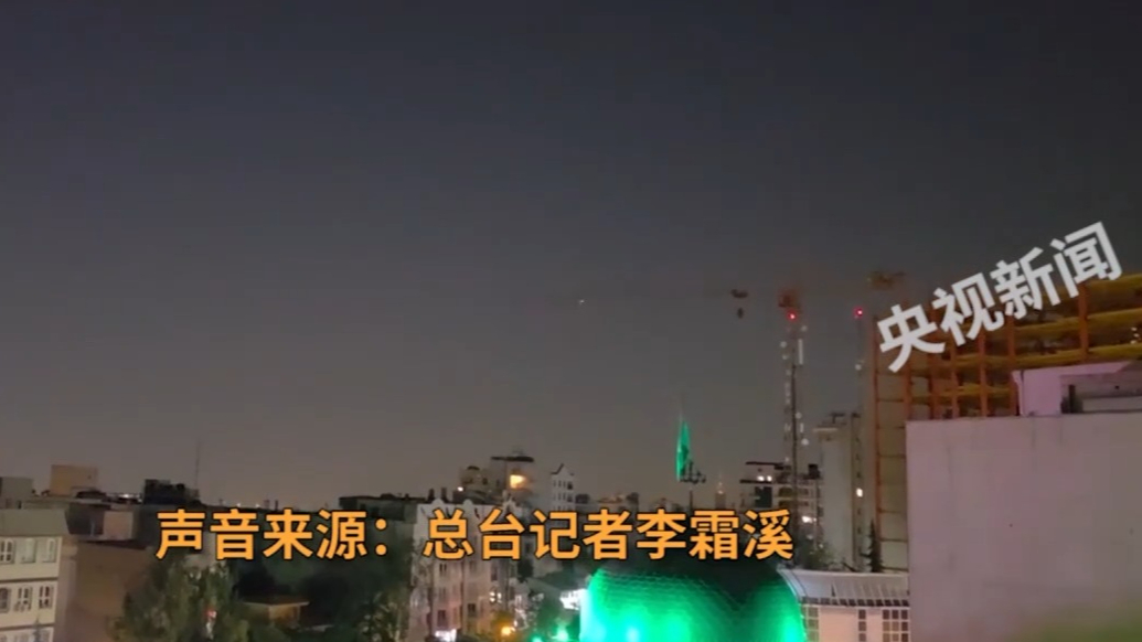 以色列新一轮打击开始，伊朗首都德黑兰防空系统启动