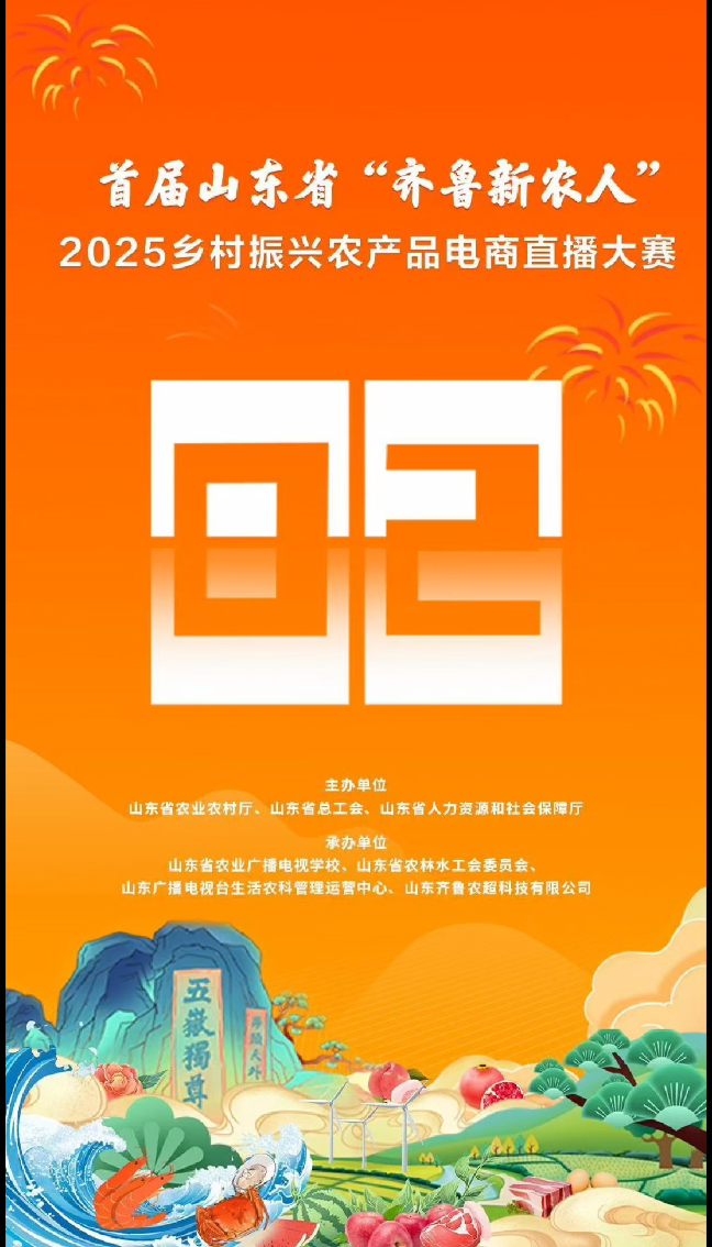 新农新声齐聚云端！首届山东省“齐鲁新农人”2025乡村振兴农产品电商直播大赛即将开赛！