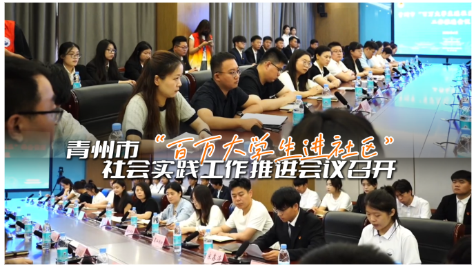 青州市“百万大学生进社区”社会实践工作推进会议召开
