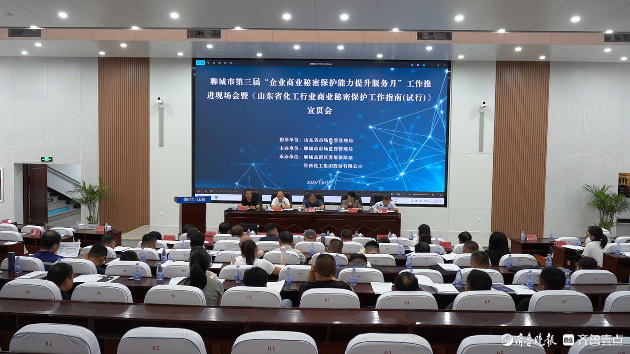 聊城召开第三届商业秘密保护服务月推进会，聚力宣贯化工行业保护