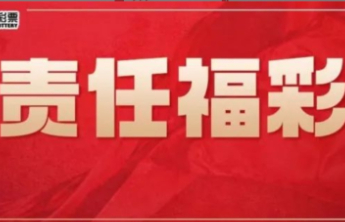 【责任福彩】低价转让“中奖彩票”，有这样的好事？