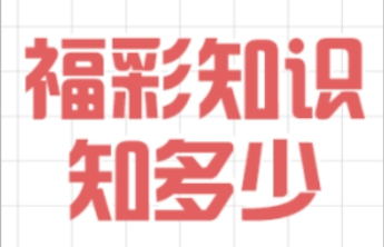 【福彩知识知多少】为什么要进行彩票销售原始数据封存？
