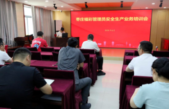 【安全生产】枣庄福彩开展管理员安全生产业务培训