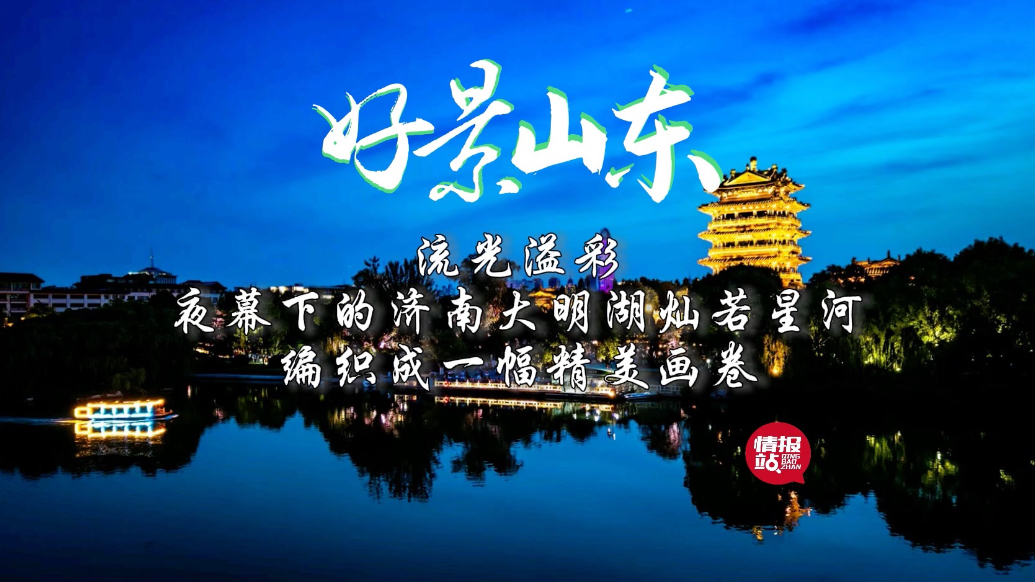 果然视频·好景山东|济南大明湖的夜景灿若星河，流光溢彩美如画
