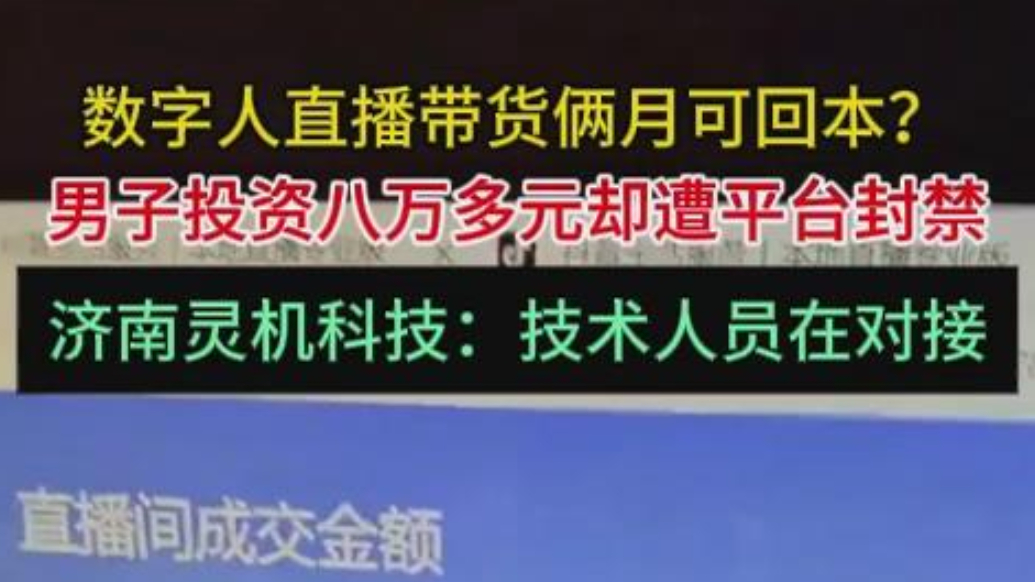 壹点帮办|投资数字人直播却频遭平台封禁，男子想要退款遇难题