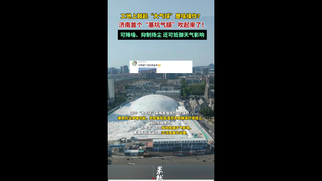 果然视频｜降噪、抑扬尘，济南一工地“长”出“大气球”