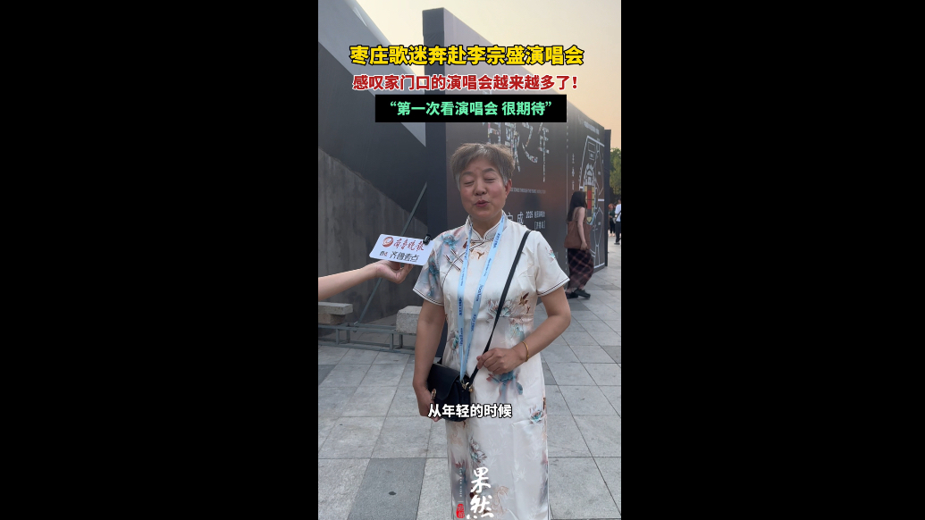 果然视频｜枣庄歌迷奔赴李宗盛 感叹家门口的演唱会越来越多了