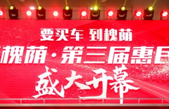要买车，到槐荫——“约惠槐荫•第三届惠民车展”盛大开幕！