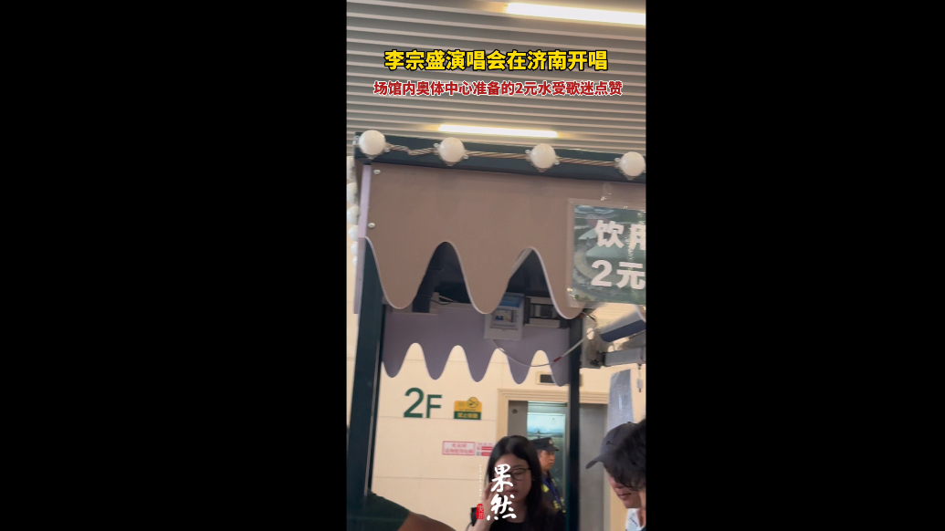 果然视频｜李宗盛演唱会在济南开唱，场外平价水受歌迷点赞