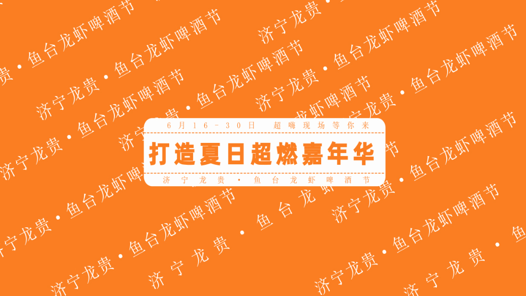 果然视频|济宁龙贵·鱼台龙虾啤酒节将在繁花里举办
