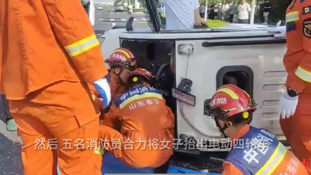 果然视频|电动四轮车因事故侧翻，消防员到场救出被困者