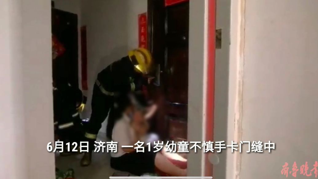 果然视频|幼童不慎手卡门缝中，消防员到场三分钟化解