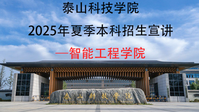 壹直播｜泰山科技学院2025年夏季本科招生宣讲：智能工程学院