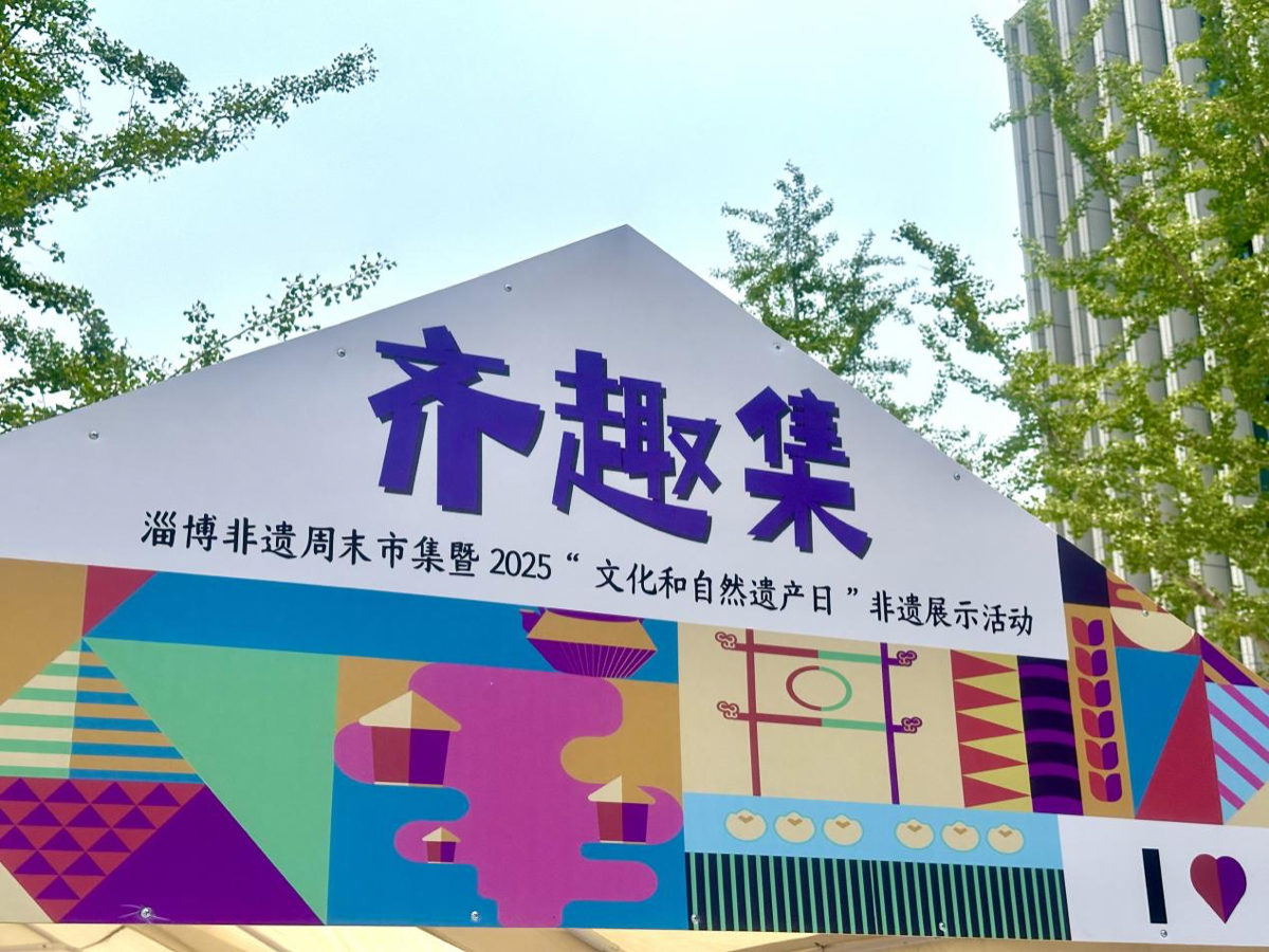 壹点图集｜“齐趣集”正式开展！这周末到淄博赶一场非遗盛会