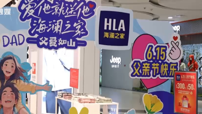 记者观察 父亲节“爸”气来袭 “他经济”消费不一样