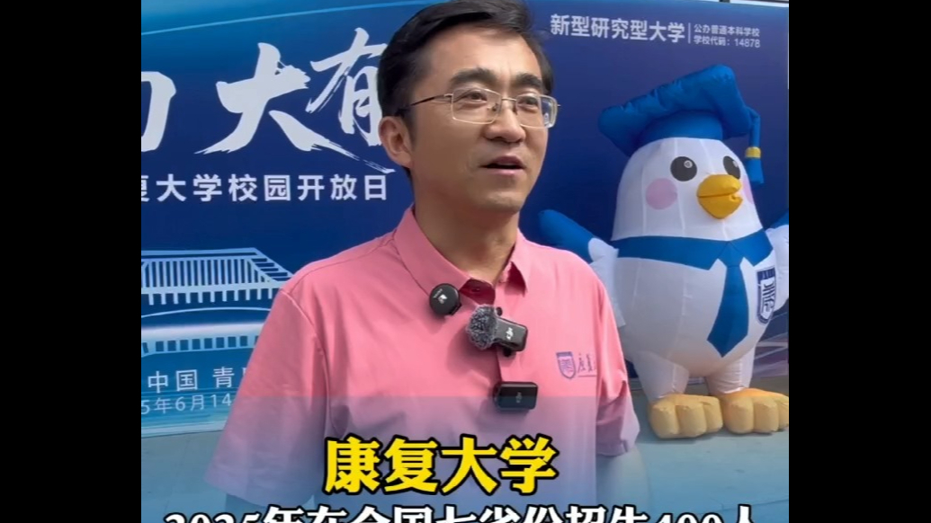 果然视频|康复大学2025年在全国七省份设招生计划400人