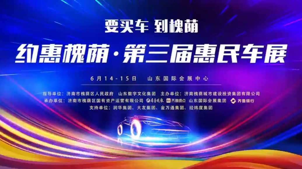 约惠槐荫•第三届惠民车展盛大开幕！